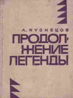 Книга Кузнецов А. Продолжение легенды, 11-2473, Баград.рф